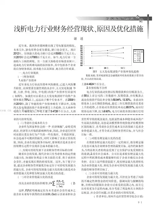 浅析电力行业财务经营现状、原因及优化措施