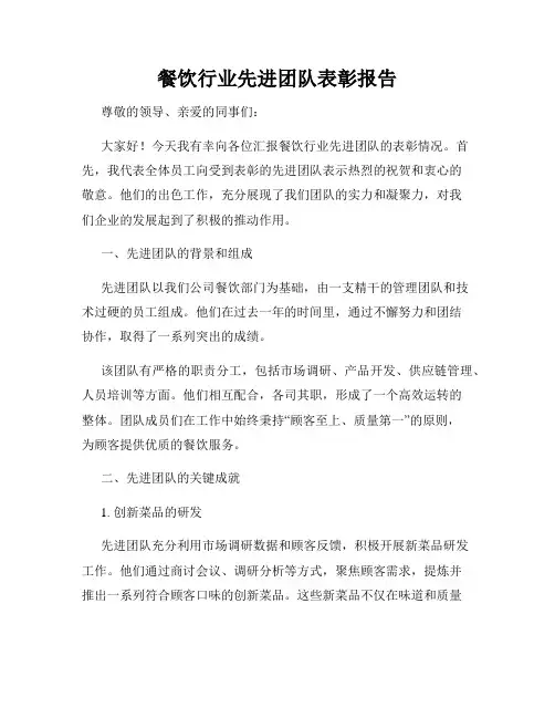餐饮行业先进团队表彰报告