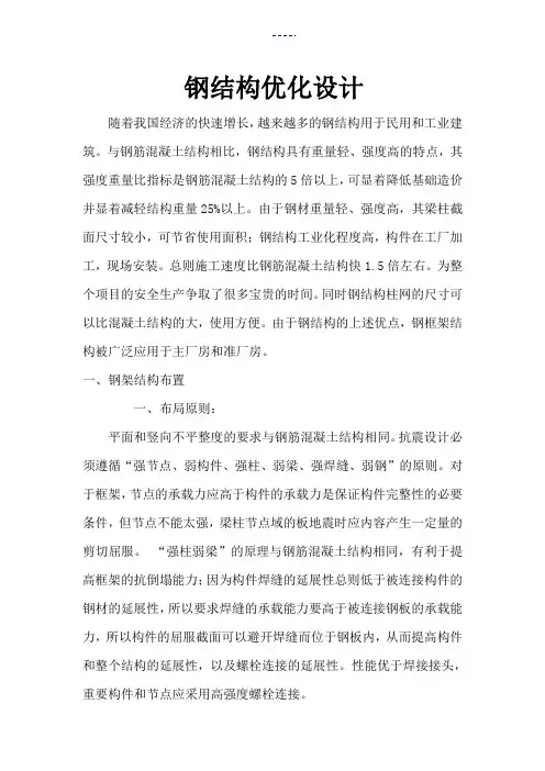 钢筋结构的优化设计