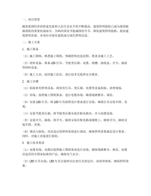 绿色建筑照明改造工程施工方案