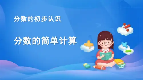 人教版三年级数学上册《分数的简单计算》分数的初步认识教学课件-2篇5