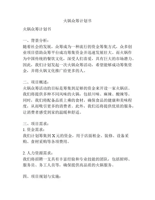 火锅众筹计划书