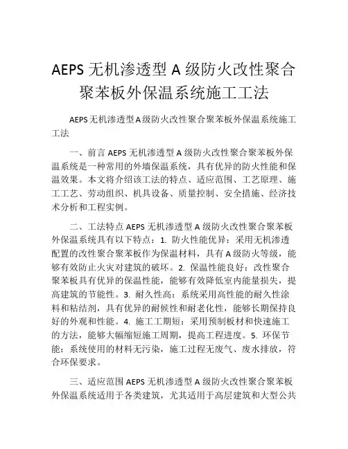 AEPS无机渗透型A级防火改性聚合聚苯板外保温系统施工工法(2)