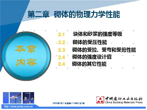 砌体结构砌体的物理力学性能