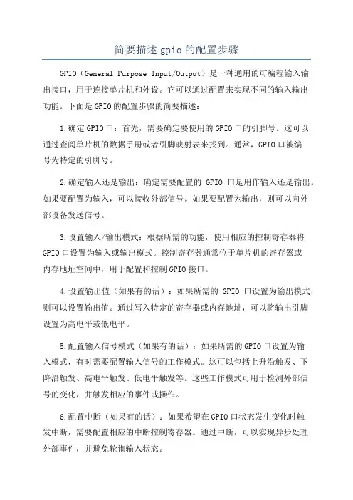 简要描述gpio的配置步骤