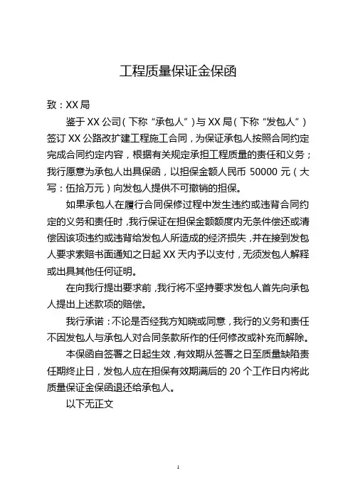 工程质量保证金保函