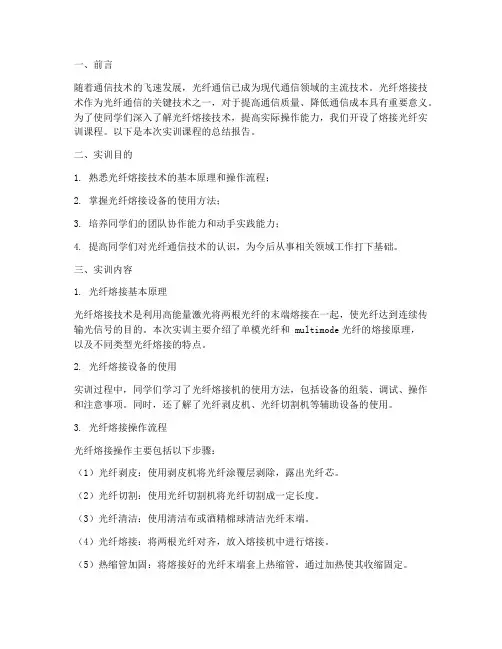 熔接光纤实训课程总结报告
