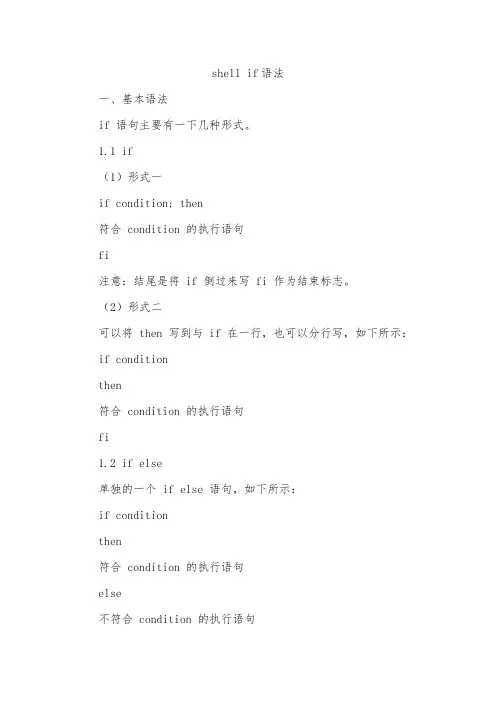 shell if语法