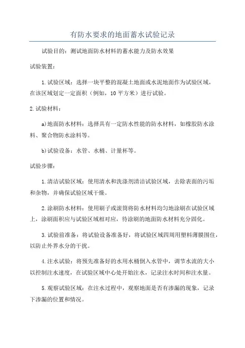 有防水要求的地面蓄水试验记录