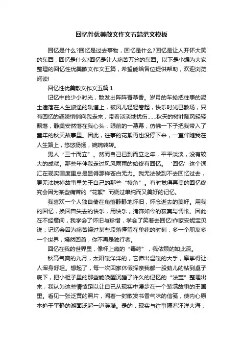 回忆性优美散文作文五篇范文模板
