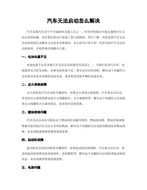 汽车无法启动怎么解决