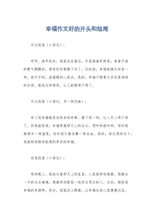 幸福作文好的开头和结尾