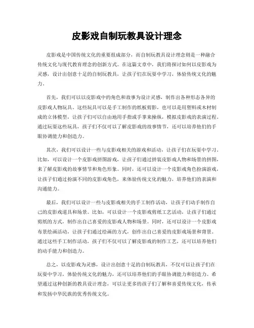 皮影戏自制玩教具设计理念
