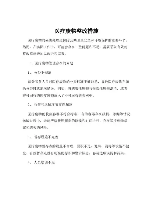 医疗废物整改措施