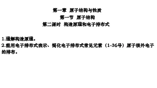 1.1.2构造原理与电子排布式
