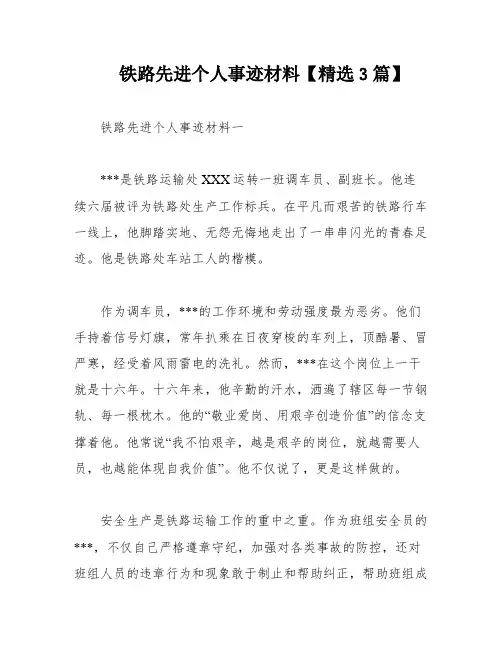 铁路先进个人事迹材料【精选3篇】