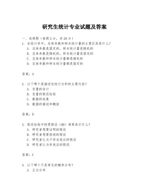研究生统计专业试题及答案