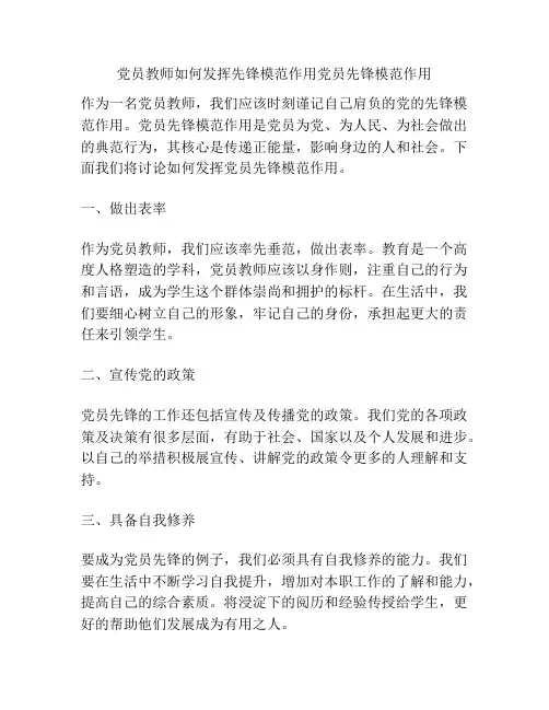 党员教师如何发挥先锋模范作用党员先锋模范作用