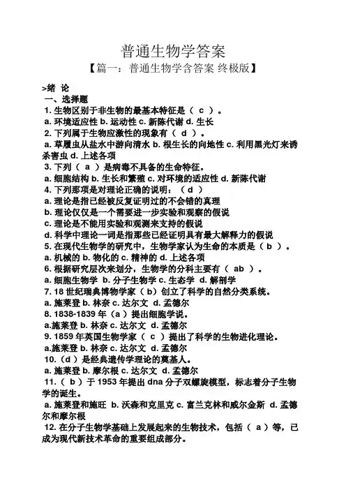 普通生物学答案