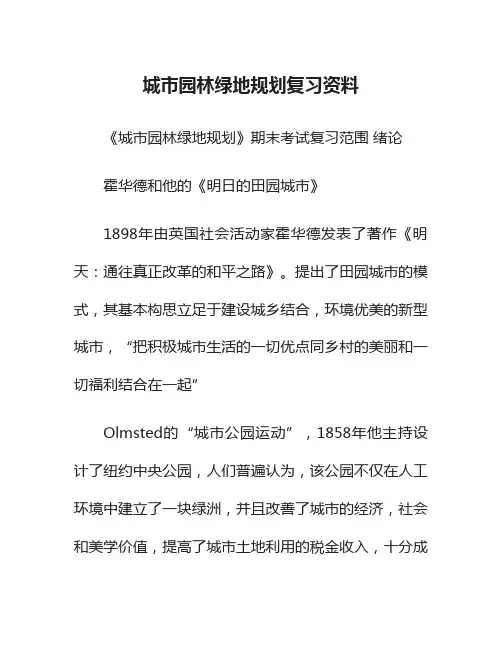 城市园林绿地规划复习资料