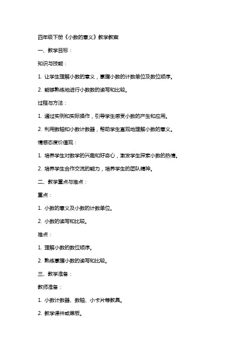 四年级下册《小数的意义》教学教案