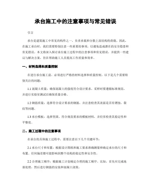 承台施工中的注意事项与常见错误