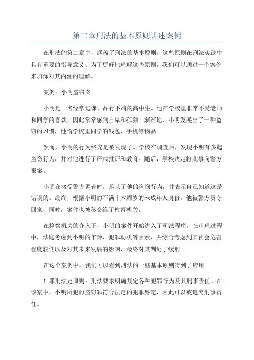 第二章刑法的基本原则讲述案例