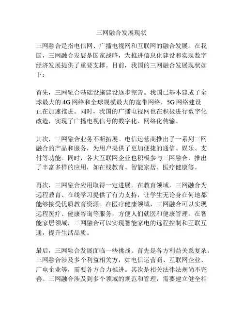 三网融合发展现状