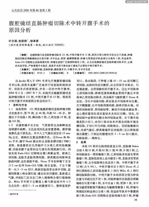 腹腔镜结直肠肿瘤切除术中转开腹手术的原因分析