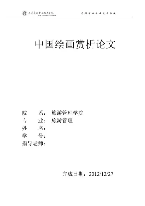 中国绘画赏析论文