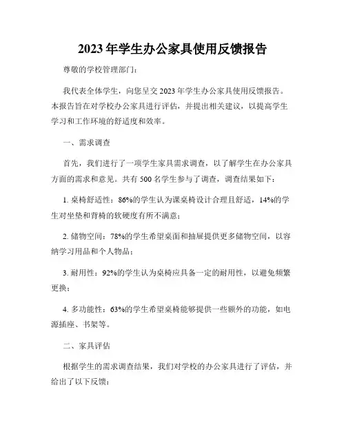 2023年学生办公家具使用反馈报告