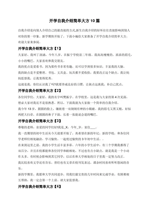 开学自我介绍简单大方10篇