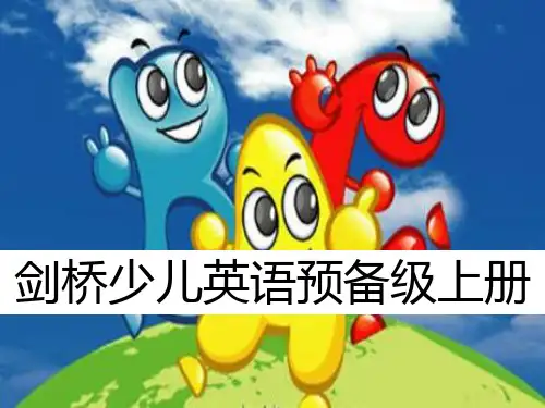 剑桥少儿英语预备级上册Unit_3(共38页)