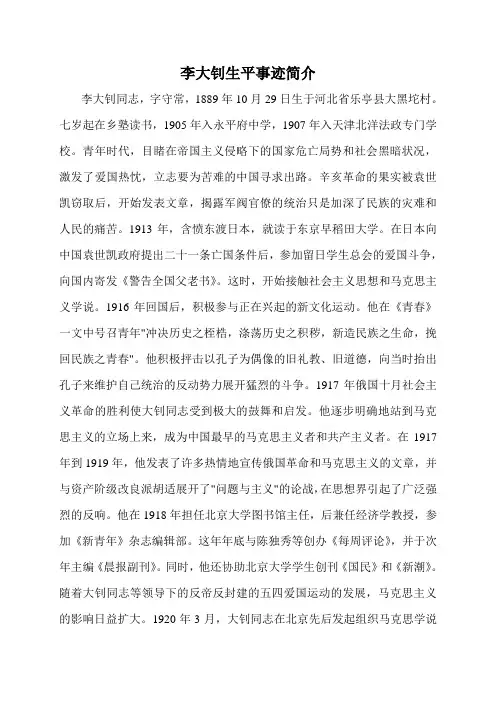 语文人教版六年级下册李大钊生平事迹简介