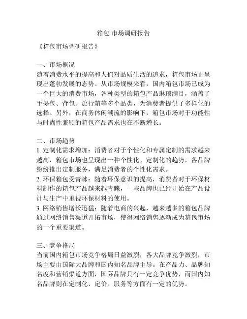 箱包 市场调研报告