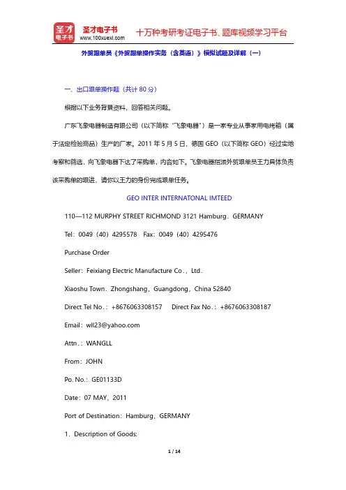 外贸跟单员《外贸跟单操作实务(含英语)》模拟试题及详解(一)【圣才出品】