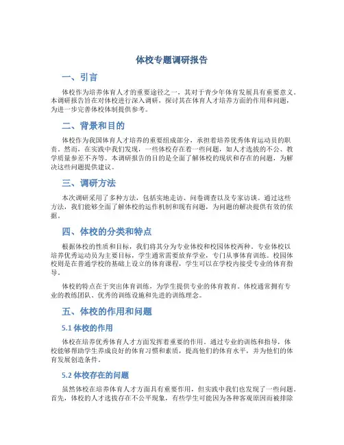 体校专题调研报告