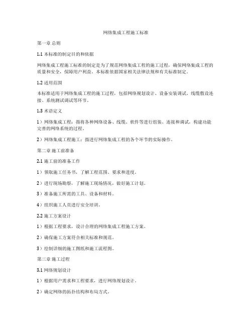 网络集成工程施工标准