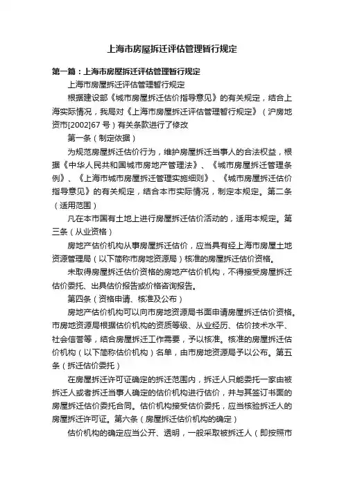 上海市房屋拆迁评估管理暂行规定
