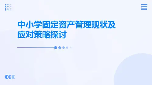 中小学固定资产管理现状及应对策略探讨