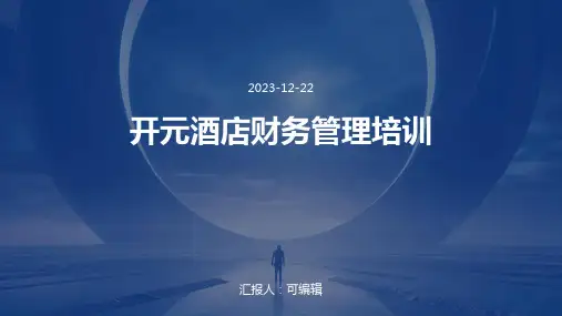 开元酒店财务管理培训ppt