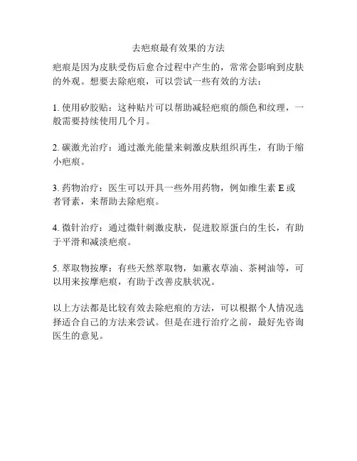 去疤痕最有效果的方法