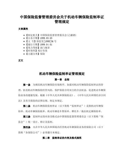 中国保险监督管理委员会关于机动车辆保险监制单证管理规定