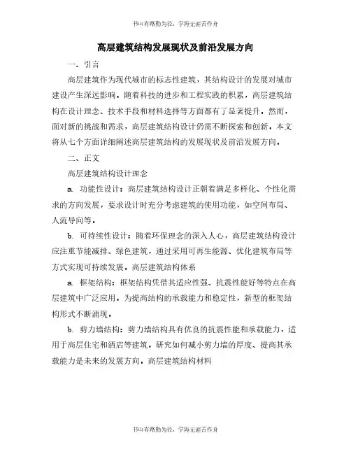 高层建筑结构发展现状及前沿发展方向