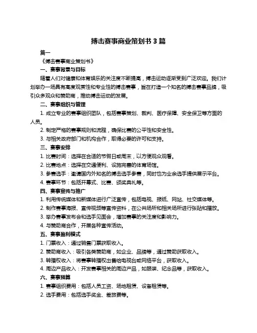 搏击赛事商业策划书3篇