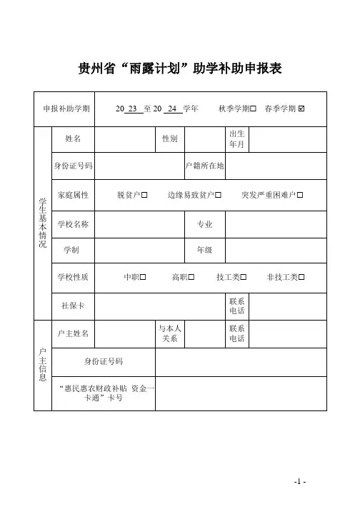 贵州省雨露计划助学补助申报表