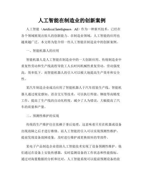 人工智能在制造业的创新案例