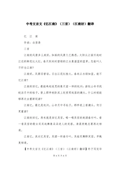 中考文言文《忆江南》（三首）（江南好）翻译