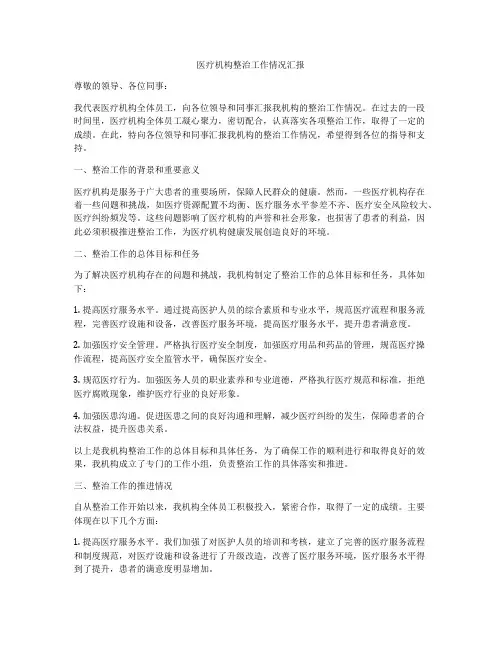 医疗机构整治工作情况汇报