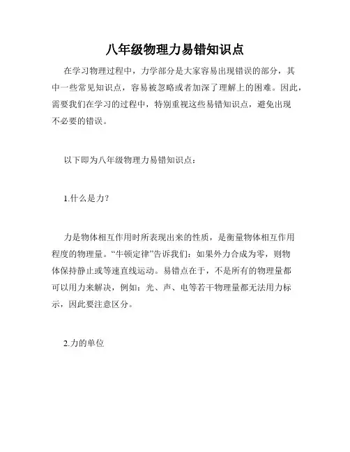 八年级物理力易错知识点